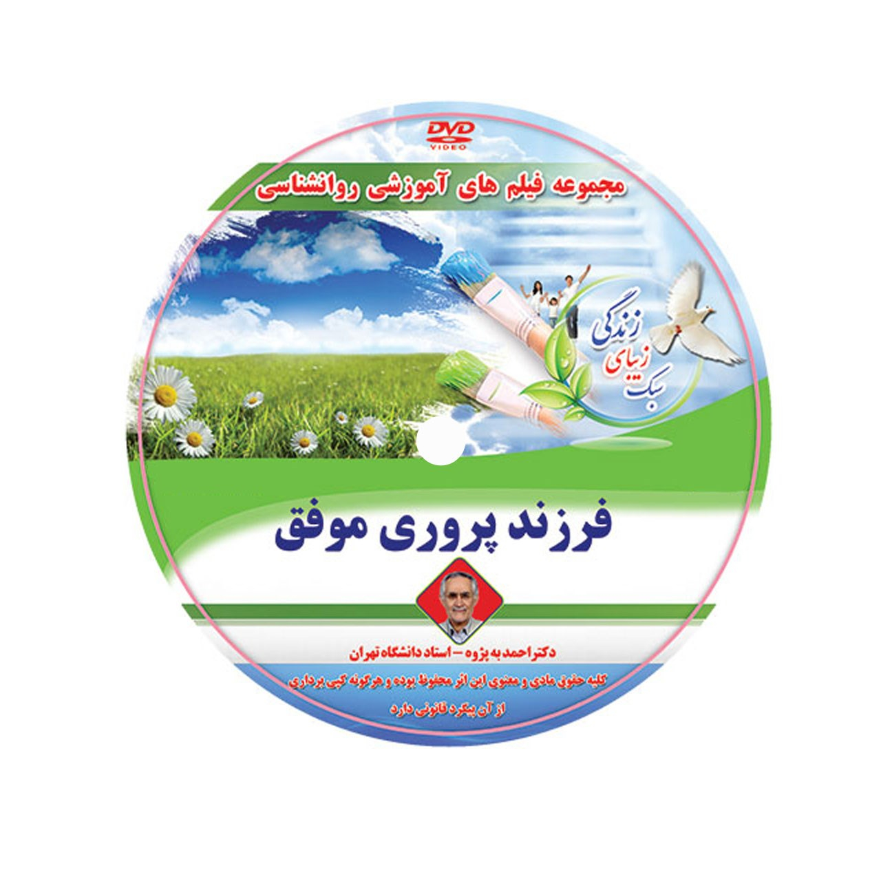 مجموعه آموزشی فرزند پروری موفق اثر دکتر احمد به پژوه