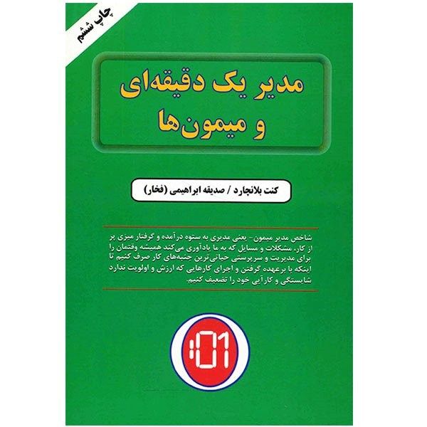 کتاب مدیر یک دقیقه ای و میمون ها اثر کنت بلانچارد کتاب مدیر یک دقیقه ای و میمون ها اثر کنت بلانچارد