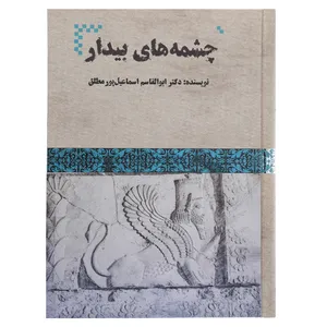کتاب چشمه های بیدار اثر ابوالقاسم اسماعیل پور مطلق