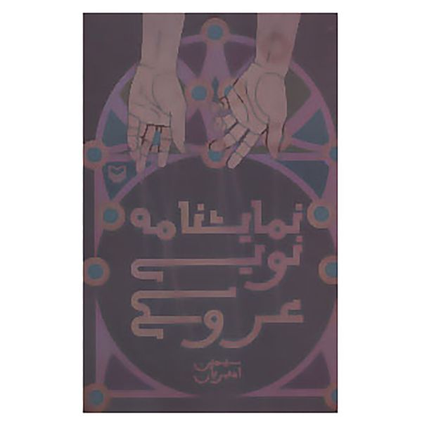 کتاب نمایشنامه نویسی عروسکی اثر سیمین امیریان کتاب نمایشنامه نویسی عروسکی اثر سیمین امیریان