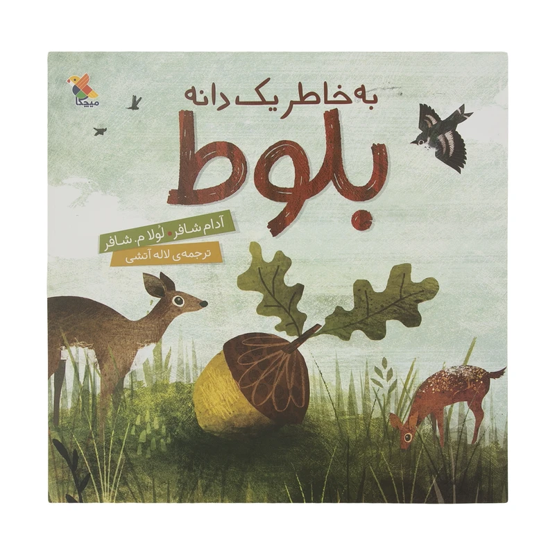 کتاب به خاطر یک دانه بلوط اثر جمعی از نویسندگان انتشارات میچکا