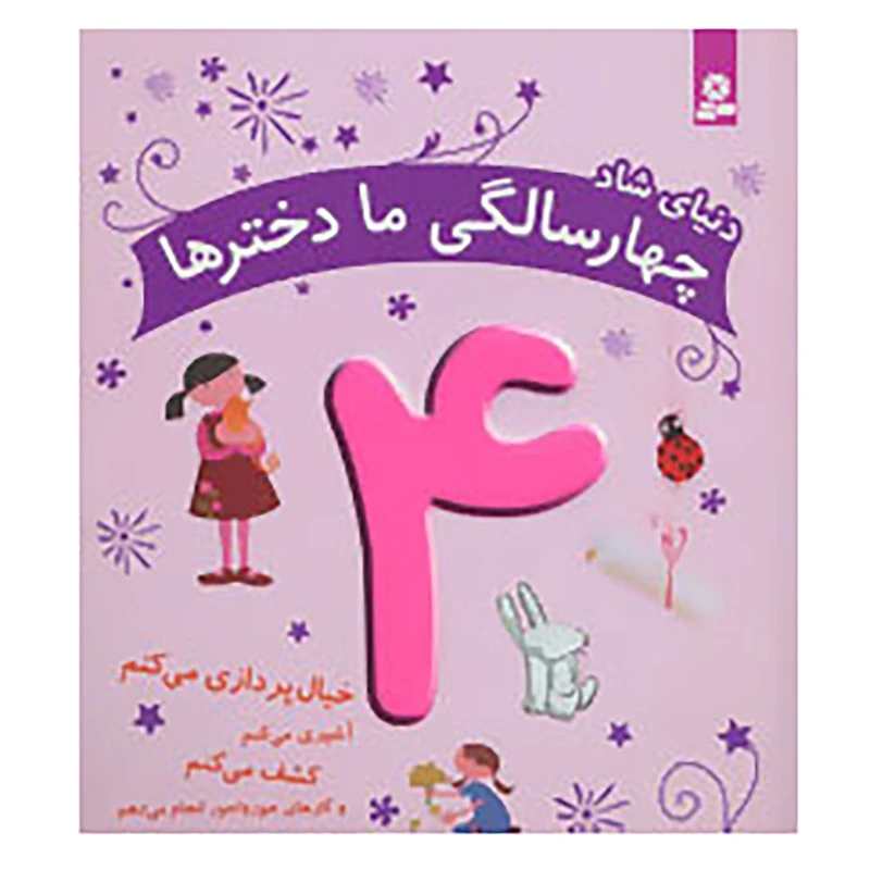 کتاب دنیای شاد 4 سالگی ما دخترها اثر ماری آمیو کارین