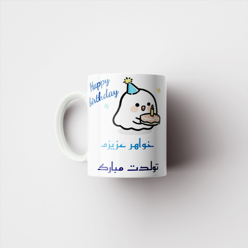 ماگ پادآفرین مدل تولدت مبارک طرح خواهر کد p1104