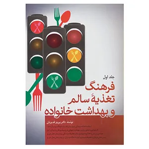 کتاب فرهنگ تغذیه سالم و بهداشت خانواده اثر پرویز قدیریان