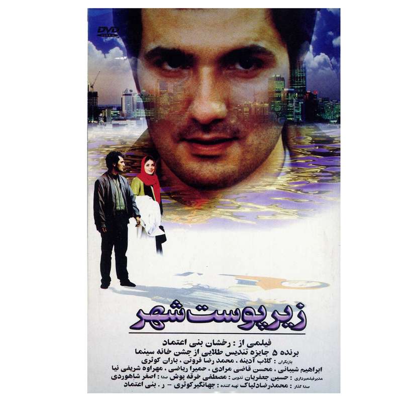 فیلم سینمایی زیر پوست شهر اثر رخشان بنی اعتماد فیلم سینمایی زیر پوست شهر اثر رخشان بنی اعتماد