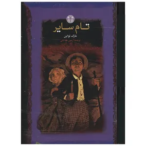 کتاب تام سایر اثر مارک تواین