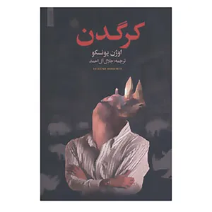 کتاب کرگدن اثر اوژن یونسکو