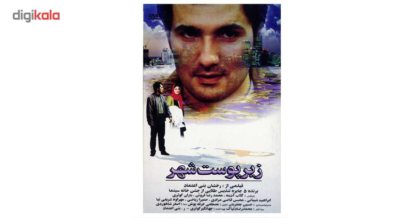 فیلم سینمایی زیر پوست شهر اثر رخشان بنی اعتماد فیلم سینمایی زیر پوست شهر اثر رخشان بنی اعتماد