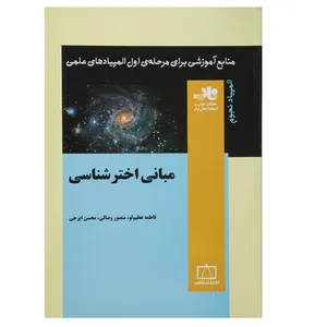 کتاب مبانی اخترشناسی منابع آموزشی برای مرحله ی اول المپیادهای علمی اثر فاطمه عظیم لو و دیگران