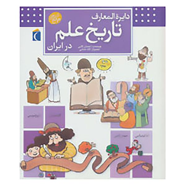 کتاب دایره المعارف تاریخ علم در ایران اثر احسان کاتبی کتاب دایره المعارف تاریخ علم در ایران اثر احسان کاتبی