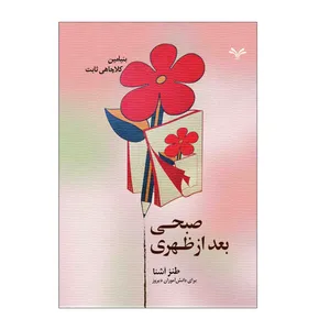 کتاب صبحی بعدازظهری اثر بنیامین کلاچاهی ثابت انتشارات نامه مهر