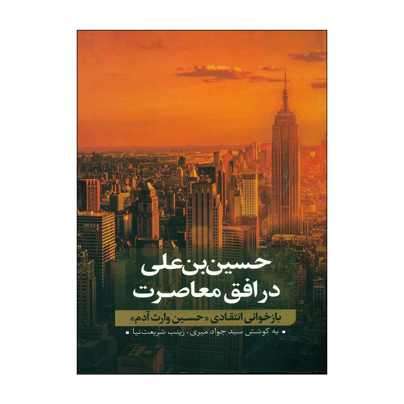 کتاب حسین بن علی در افق معاصرت اثر سید جواد میری و زینب شریعت نیا انتشارات نقد فرهنگ