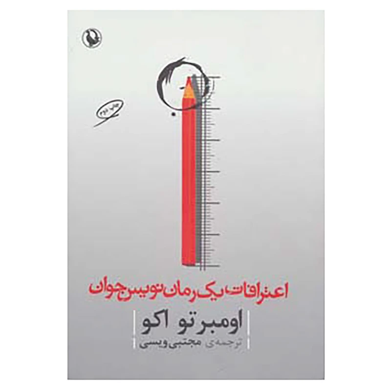کتاب اعترافات یک رمان نویس جوان اثر اومبرتو اکو
