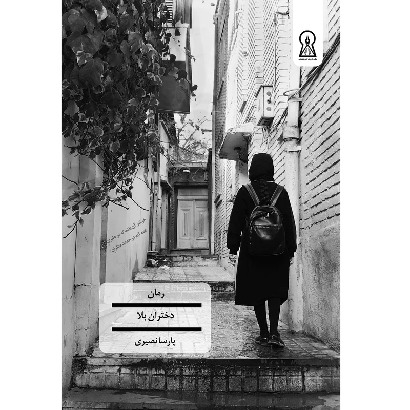 کتاب دختران بلا اثر پارسا نصیری نشر زرین اندیشمند