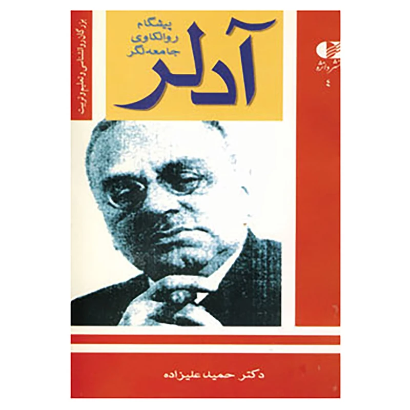 کتاب بزرگان روانشناسی و تعلیم و تربیت 4 اثر حمید علیزاده