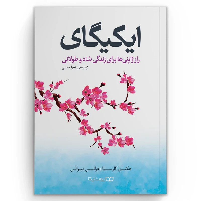 کتاب ایکیگای اثر هکتور گارسیا و فرانسس میرالس انتشارات یوشیتا