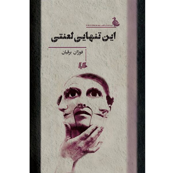 کتاب این تنهایی لعنتی اثر فوژان برقیان کتاب این تنهایی لعنتی اثر فوژان برقیان