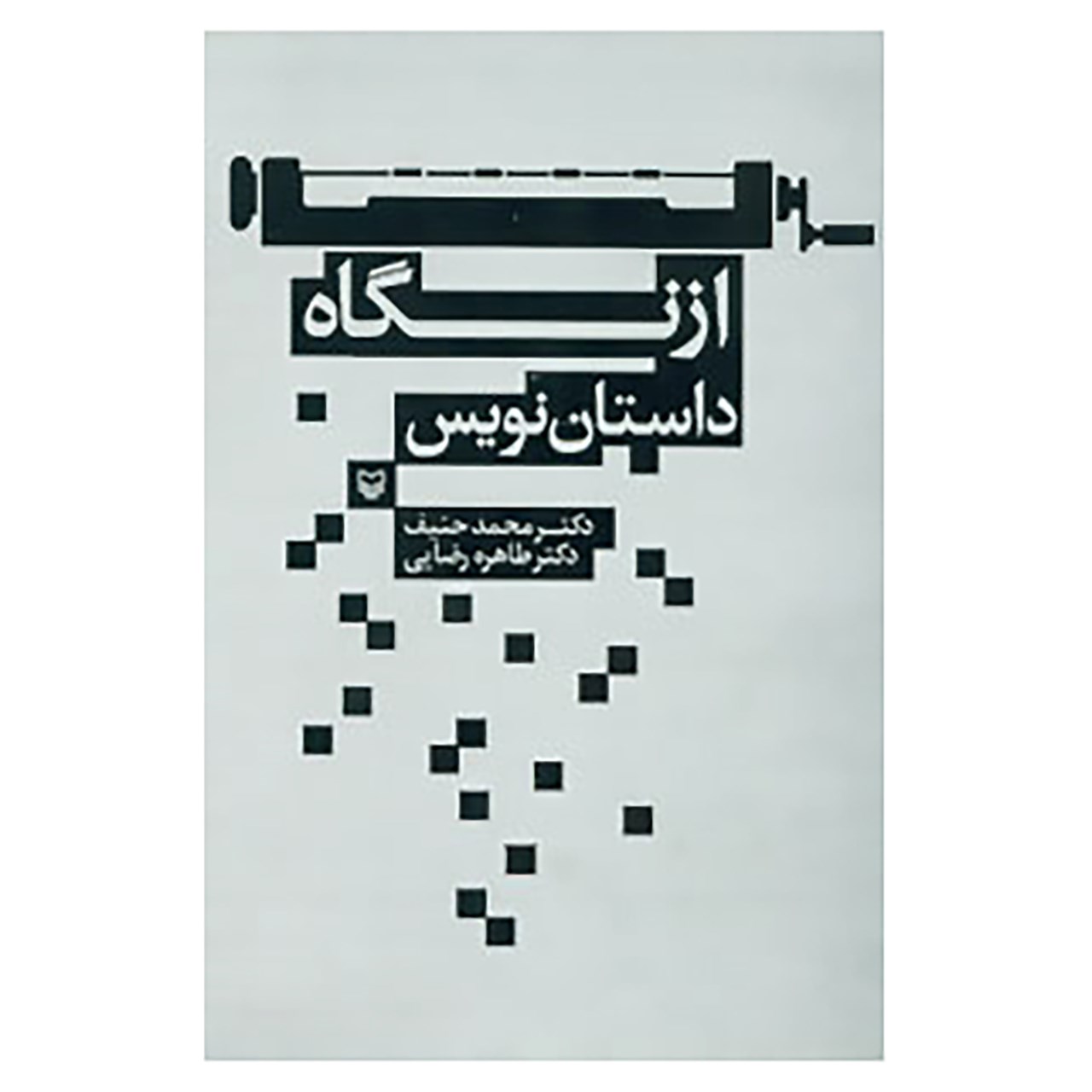 کتاب از نگاه داستان نویس اثر محمد حنیف،طاهره رضایی