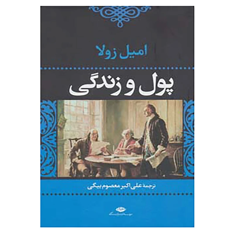 کتاب پول و زندگی اثر امیل زولا