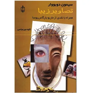 کتاب تصاویر زیبا اثر سیمون دوبووار
