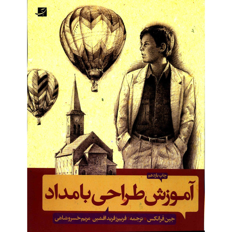 کتاب آموزش طراحی با مداد اثر جین فرانکس کتاب آموزش طراحی با مداد اثر جین فرانکس