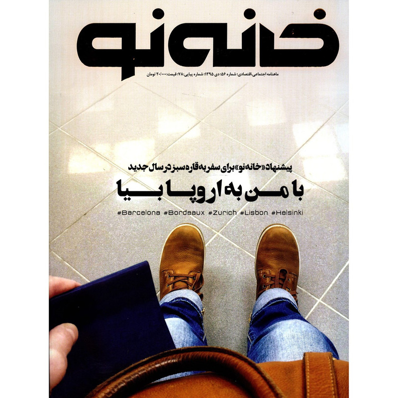 مجله خانه نو - شماره 56