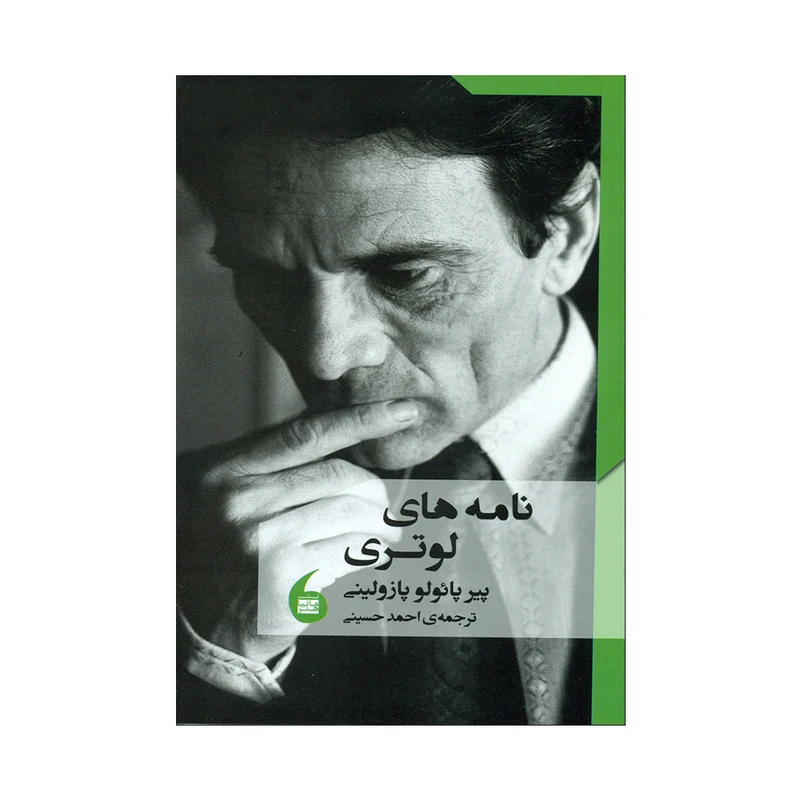 کتاب نامه های لوتری اثر پیر پائولو پازولینی انتشارات مانیا هنر 