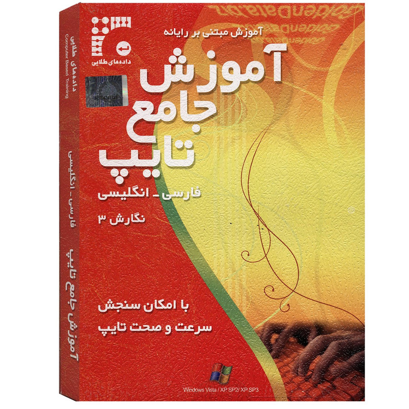 نرم افزار آموزش جامع تایپ نشر داده‌ های طلایی