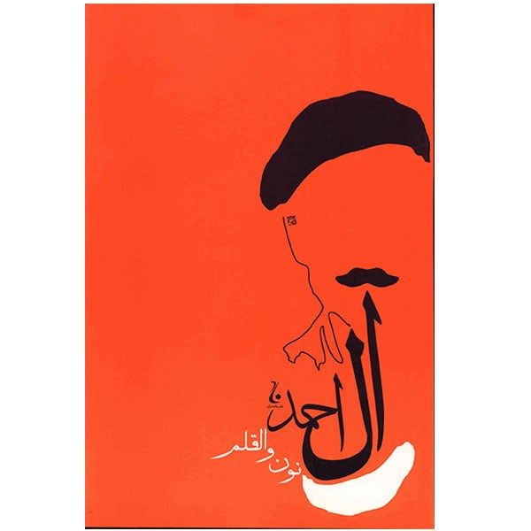 کتاب نون و القلم کتاب نون و القلم