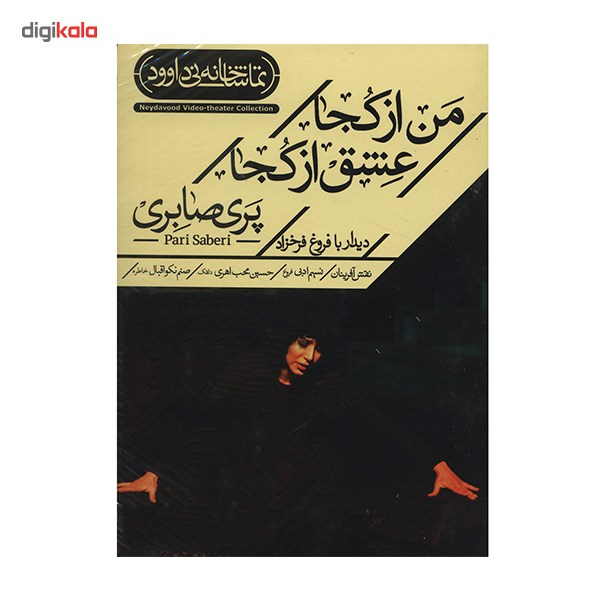 فیلم تئاتر من از کجا عشق از کجا اثر پری صابری