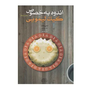 کتاب اندوه به خصوص کیک لیمویی اثر ایمی بندر انتشارات خزه
