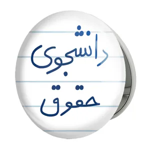 آینه جیبی خندالو طرح دانشجوی حقوق مدل تاشو کد 5844 
