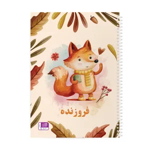 دفتر نقاشی حس آمیزی طرح روباه مدل فروزنده