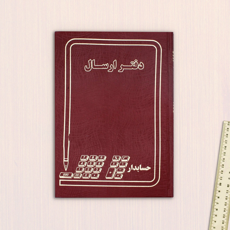 دفتر حسابداری مدل ارسال مراسلات کد 006