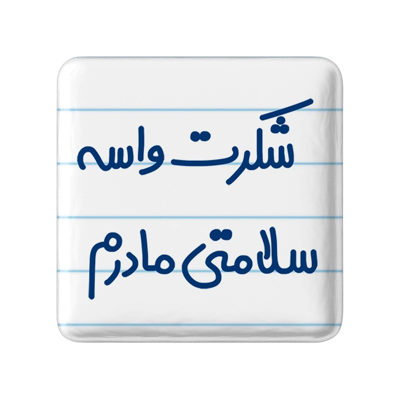مگنت خندالو مدل شکرت واسه سلامتی مادرم کد 6670