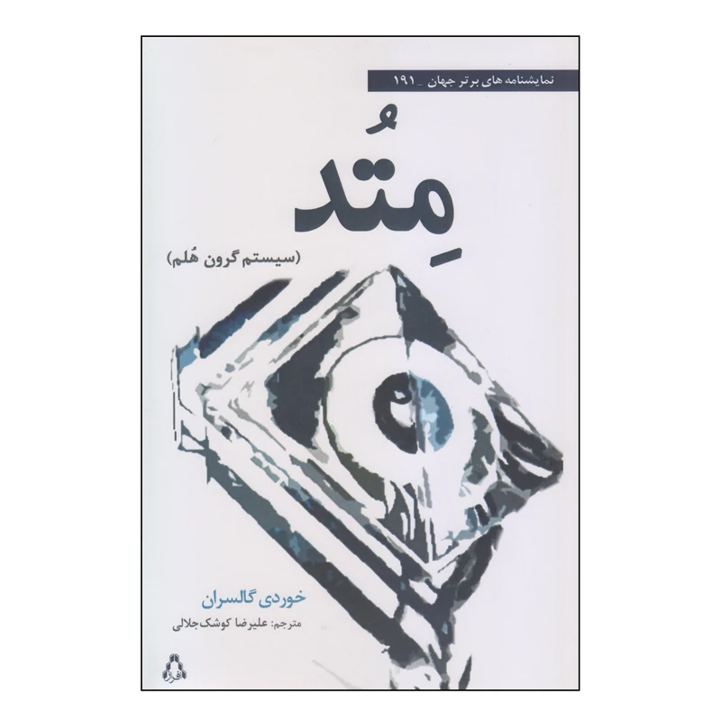 کتاب متد اثر خوردی گالسران انتشارات افراز