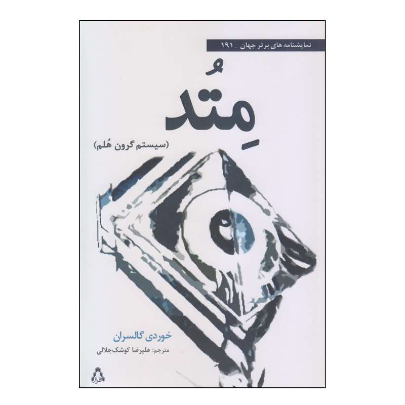 کتاب متد اثر خوردی گالسران انتشارات افراز