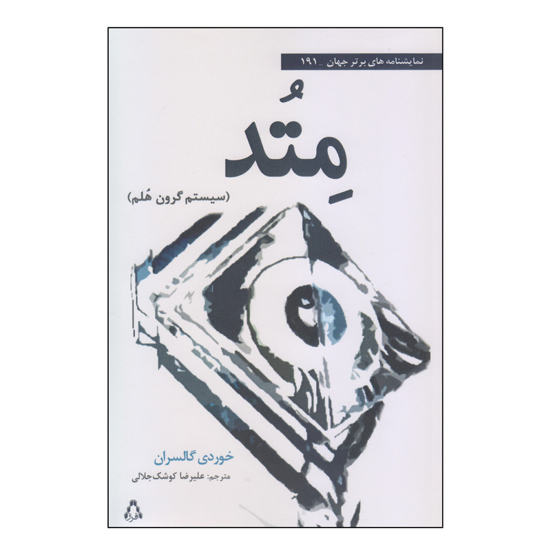 کتاب متد اثر خوردی گالسران انتشارات افراز