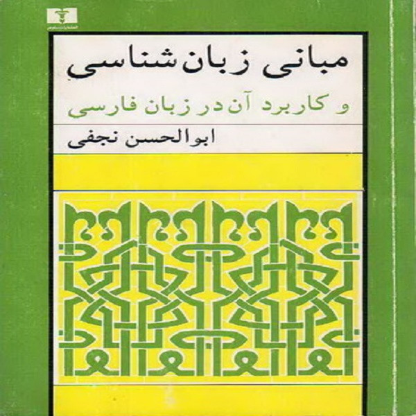 کتاب مبانی زبان شناسی و کاربرد آن در زبان فارسی اثر ابوالحسن نجفی انتشارات نیلوفر