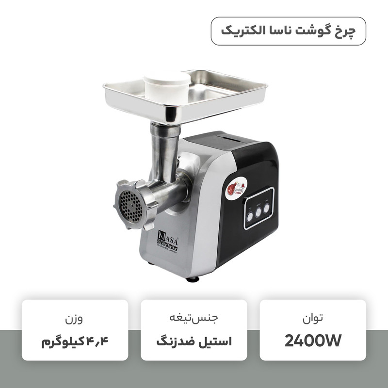 چرخ گوشت ناسا الکتریک مدل NS-317