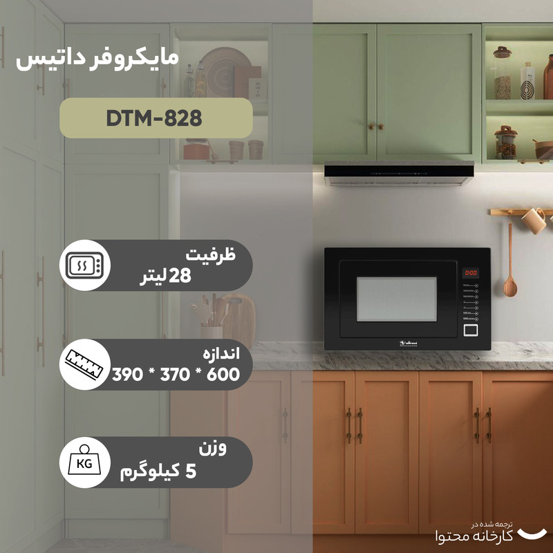 مایکروویو داتیس مدل DTM-828