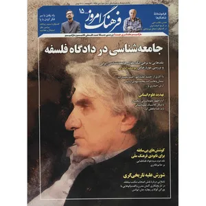مجله فرهنگ امروز - شماره 15