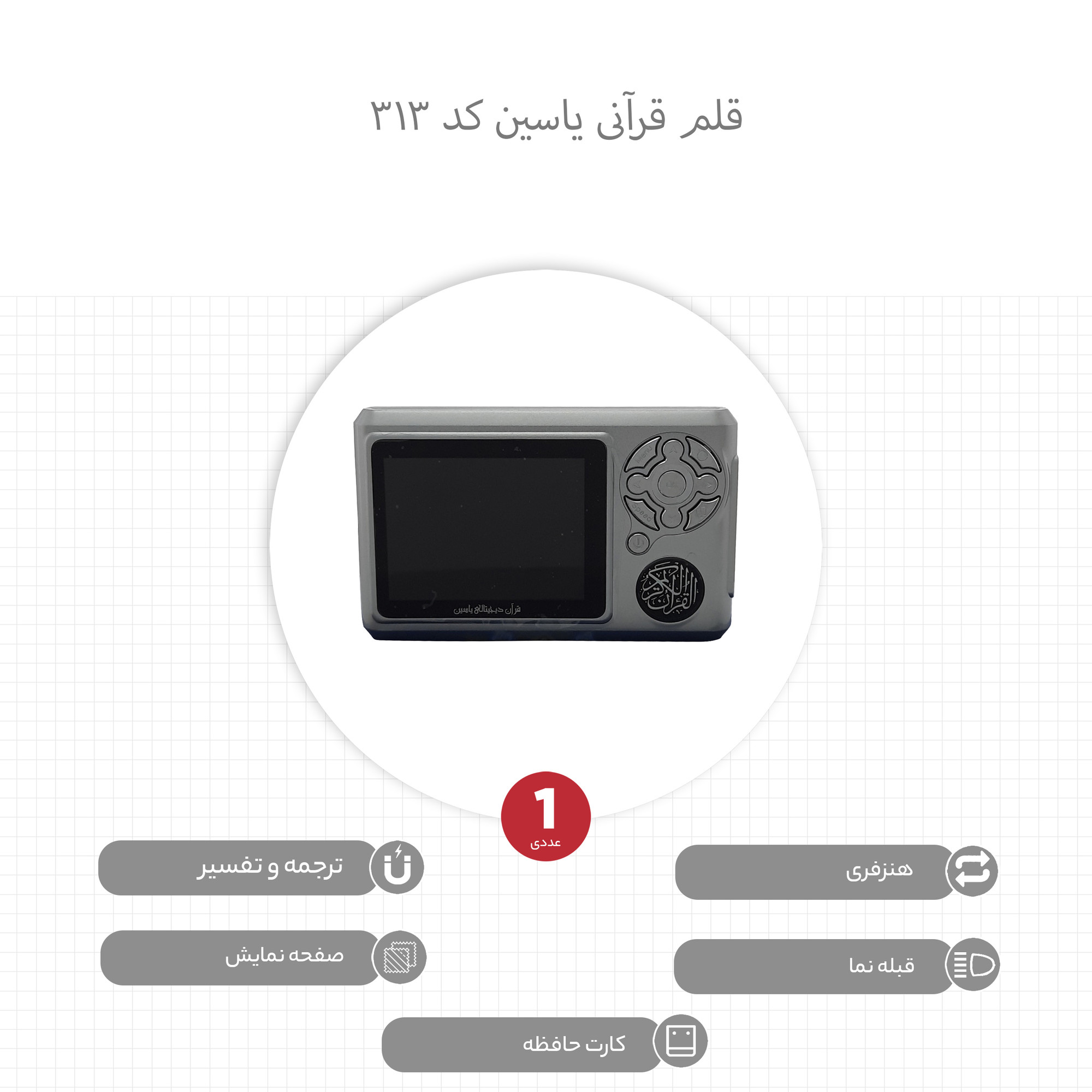 قلم قرآنی یاسین کد 313