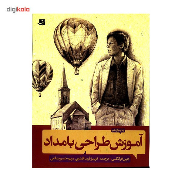 کتاب آموزش طراحی با مداد اثر جین فرانکس کتاب آموزش طراحی با مداد اثر جین فرانکس