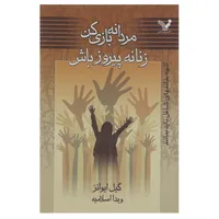 کتاب مردانه بازی کن زنانه پیروز باش اثر گیل ایوانز