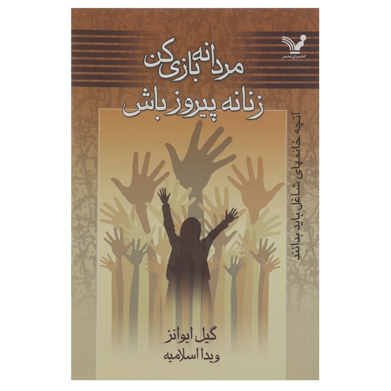 کتاب مردانه بازی کن زنانه پیروز باش اثر گیل ایوانز