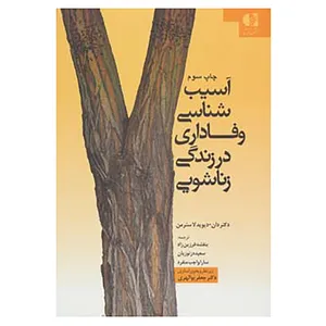 کتاب آسیب شناسی وفاداری در زندگی زناشویی اثر دان دیوید لاسترمن