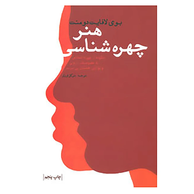 کتاب هنر چهره شناسی اثر بوی لافایت دومنت