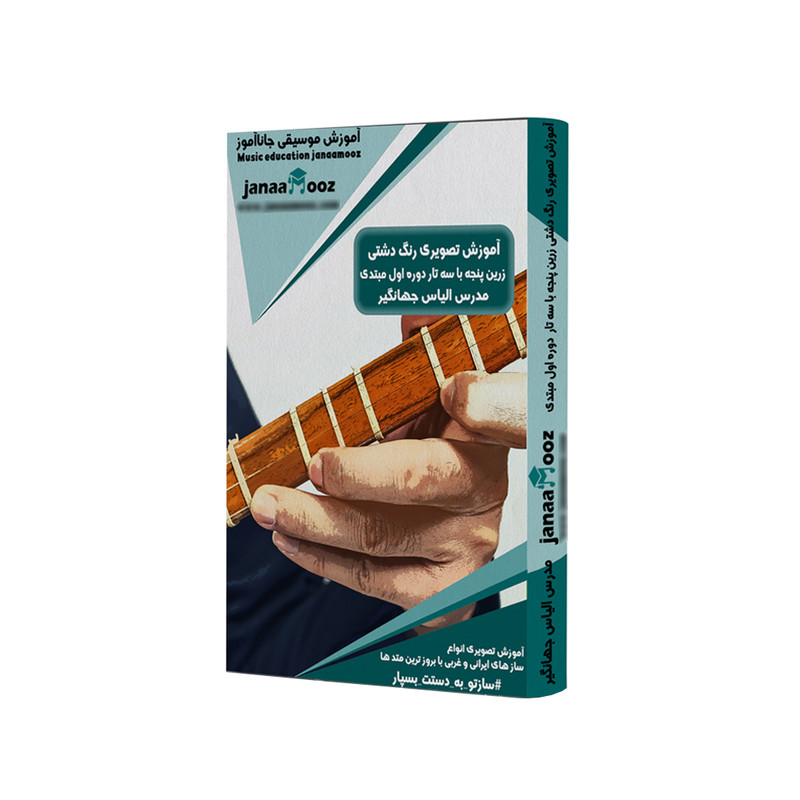 آموزش تصویری رنگ دشتی زرین پنجه با سه تار دوره اول مبتدی مدرس الیاس جهانگیر نشر جاناآموز