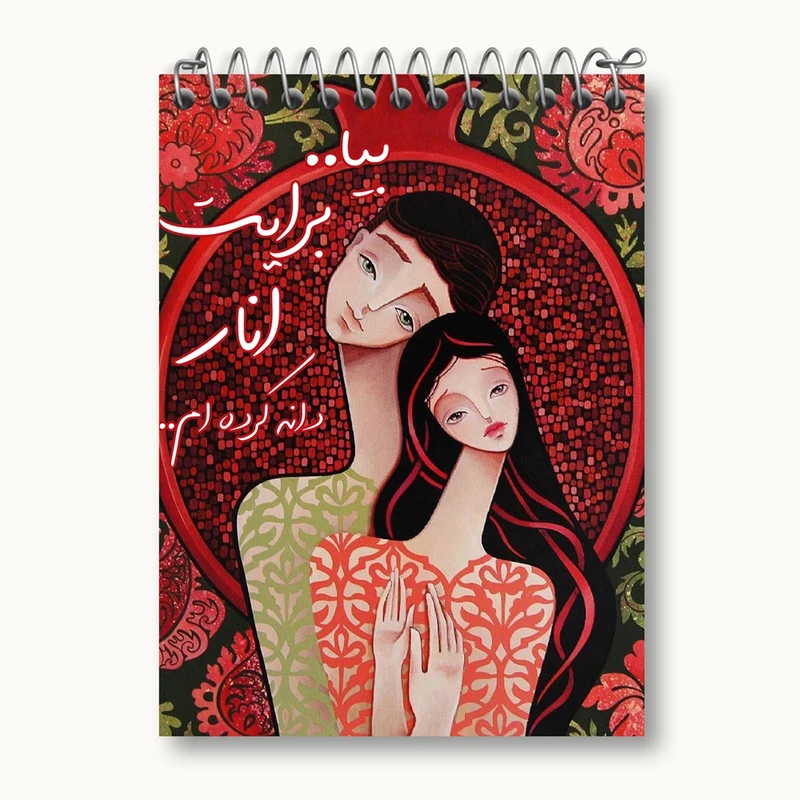 دفتر یادداشت 50 برگ خندالو مدل شب یلدا کد 3184